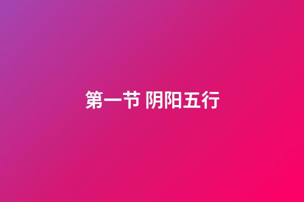 第一节 阴阳五行